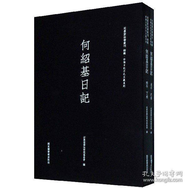 何绍基日记（套装共2册）/近墨堂法书丛刊·珍稀日记手札文献系列