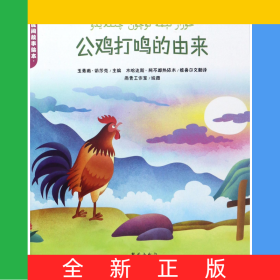 公鸡打鸣的由来/新疆民间故事绘本