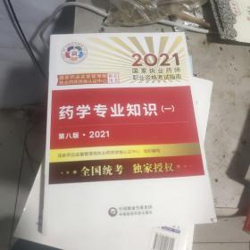 执业药师2021西药教材 药学专业知识（一）（第八版·2021）