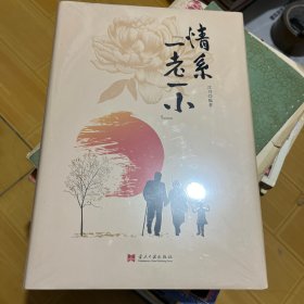 情系“一老一小”(精装)