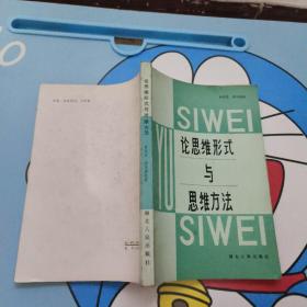 論思維形勢與思維方法 實物圖 貨號10-5