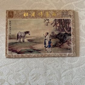 明信片  杜甫诗意画（10枚）