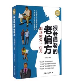 【正版图书】很老很老的老偏方 : 职场疲劳一扫光张秀良9787515210100中医古籍出版社2016-07-01