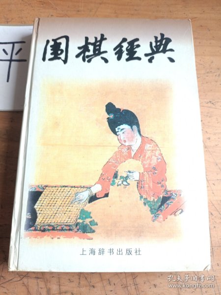 围棋经典