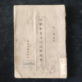 民国三十二年 刘觉 编《中国历史上之民族英雄》下册 商务印书馆印行 渝版土纸本