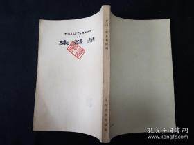 52年 解放初期人民文学出版社 鲁迅全集单行本  全套25种 坟 呐喊 彷徨 野草 朝花夕拾 华盖集 华盖集续编 而已集 三闲集 二心集 故事新编 花边文学 准风月谈 伪自由书 集外集 南腔北调集 且介亭杂文 且介亭杂文二集 且介亭杂文末编 两地书 中国小说史略 唐宋传奇集  小说旧闻钞 古小说钩沈 两地书 解放初期人民文学出版社版，附赠《鲁迅书简》上下册共26种27册