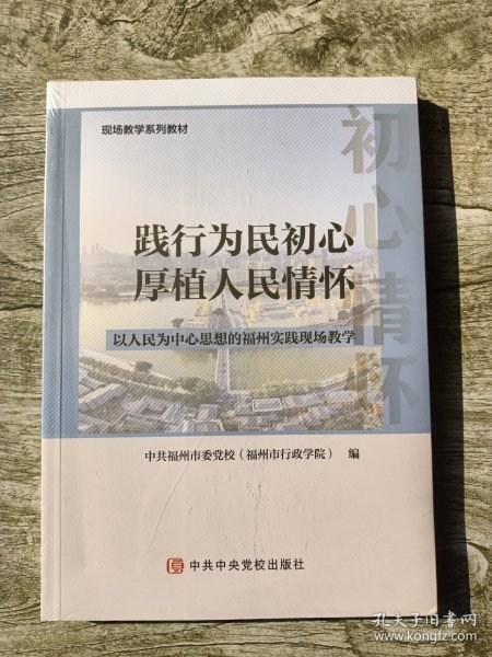 践行为民初心-厚植人民情怀：以人民为中心思想的福州实践现场教学