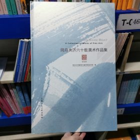 同舟共济六十载美术作品集:1952-2012