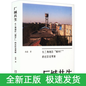 厂城共生 长三角地区