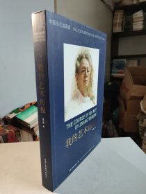 中国当代油画家：我的艺术历程（盒装8开精装，张文新签名签赠画家尚沪生）