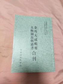 金丹大成辑要 太极图说与通书 合刊