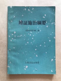 辨证施治纲要，人民卫生1962年1版1963年2印