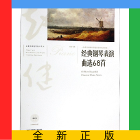 經(jīng)典鋼琴表演曲選68首(一本獻(xiàn)給初級鋼琴愛好者的表演曲集)/趙健多維鋼琴教學(xué)系列