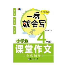 芒果作文 一看就会写：小学生课堂作文全优辅导 四年级（同步辅导版）