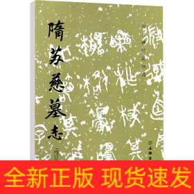 隋蘇慈墓志(修訂版)