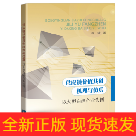 供应链价值共创机理与仿真——以大型白酒企业为例