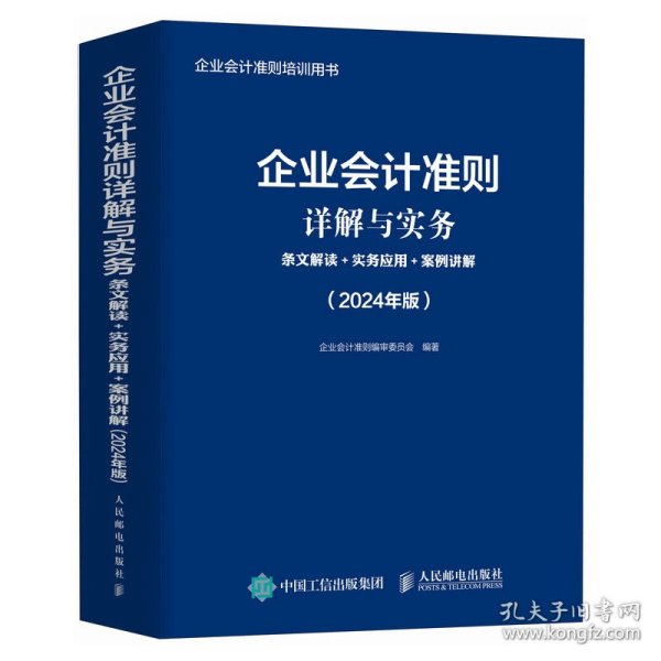 企业会计准则详解与实务：条文解读+实务应用+案例讲解（2024年版）