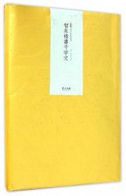 素手抄经：智永楷书千字文（套装共10张 附送日本注水抄经笔1支）