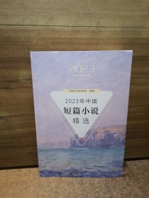 2023年中国短篇小说精选（2023中国年选系列）