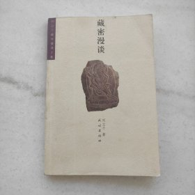 藏密漫谈:刘立千藏学著译文集（内页品好）