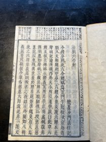 佛教典籍！线装木刻本《冠注分别六合释》一册全，刻印精良，宽政九年刻本。
