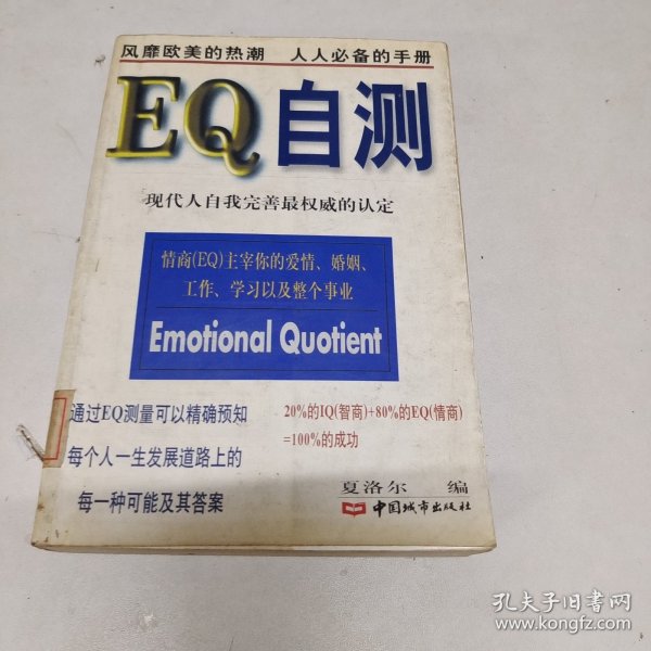 EQ自测