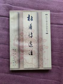 杜甫诗选注 / 中国古典文学读本丛书 [唐] 杜甫 著 萧涤非 选注 人民文学出版社 1998年1版1印 锁线装订 正版现货 实物拍照