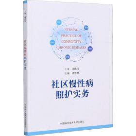 社区慢性病照护实务