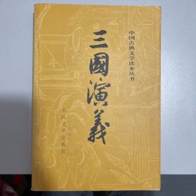 三国演义 下册