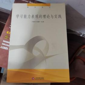 學(xué)習(xí)能力表現(xiàn)的理論與實(shí)踐