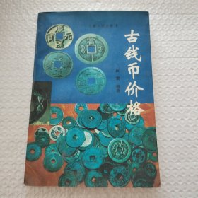 古钱币价格