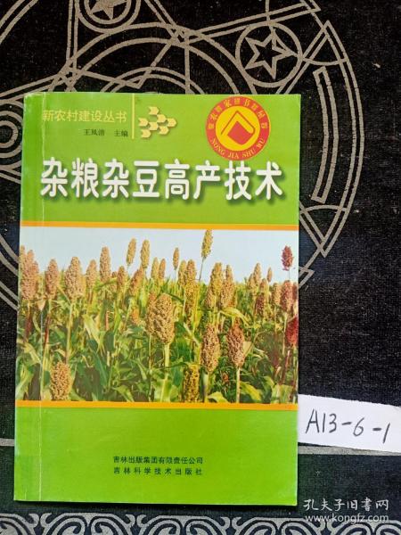 杂粮杂豆高产技术