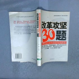 改革攻坚30题：完善社会主义市场经济体制探索