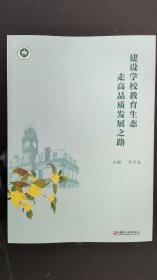 建设学校教育生态，走高品质发展之路