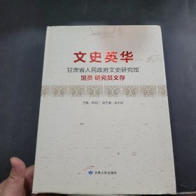 文史英华 : 甘肃省人民政府文史研究馆馆员研究员文存