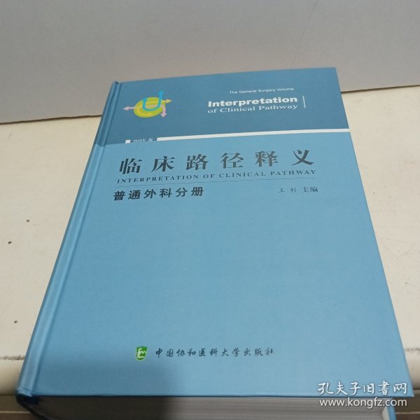 临床路径释义：普通外科分册（2018年版）