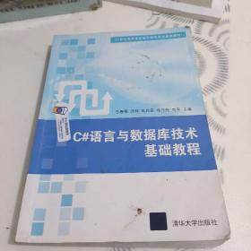 C#语言与数据库技术基础教程/21世纪高等学校电子商务专业规划教材