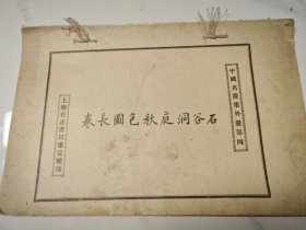 珂罗版《石谷洞庭秋色图长卷》