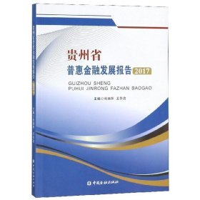 贵州省普惠金融发展报告(2017) 财政金融 编者:张瑞怀//王作功