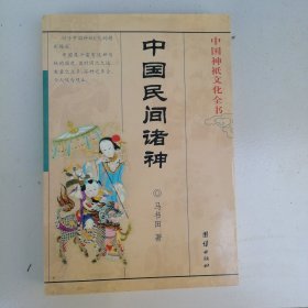 中国民间诸神