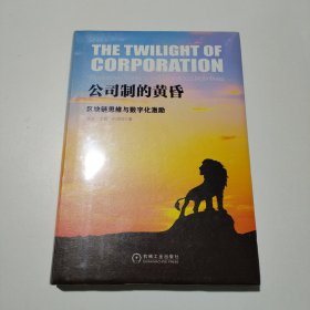 公司制的黄昏：区块链思维与数字化激励
