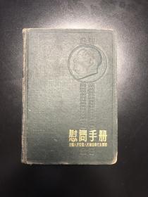 慰问手册  全国人民慰问人民解放军代表团赠  1954 全空白