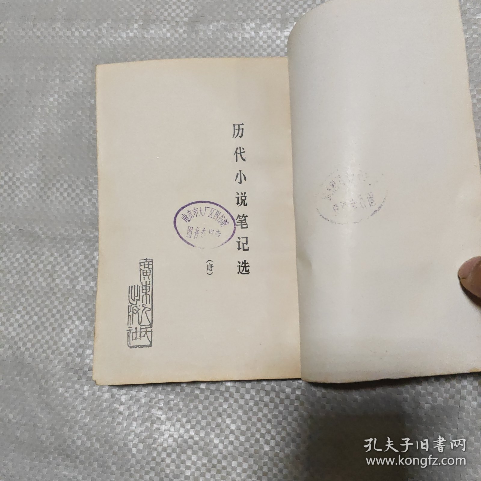 历代小说笔记选（唐）