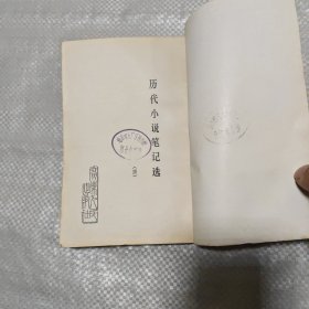 历代小说笔记选(唐)