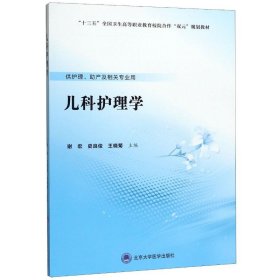 儿科护理学(供护理助产及相关专业用十三五全国卫生高等职业教育校院合作双元规划教材)