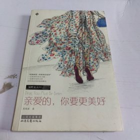 亲爱的，你要更美好：本书与 有一条裙子叫天鹅湖 是相同的ISBN编号，请评论时注明。