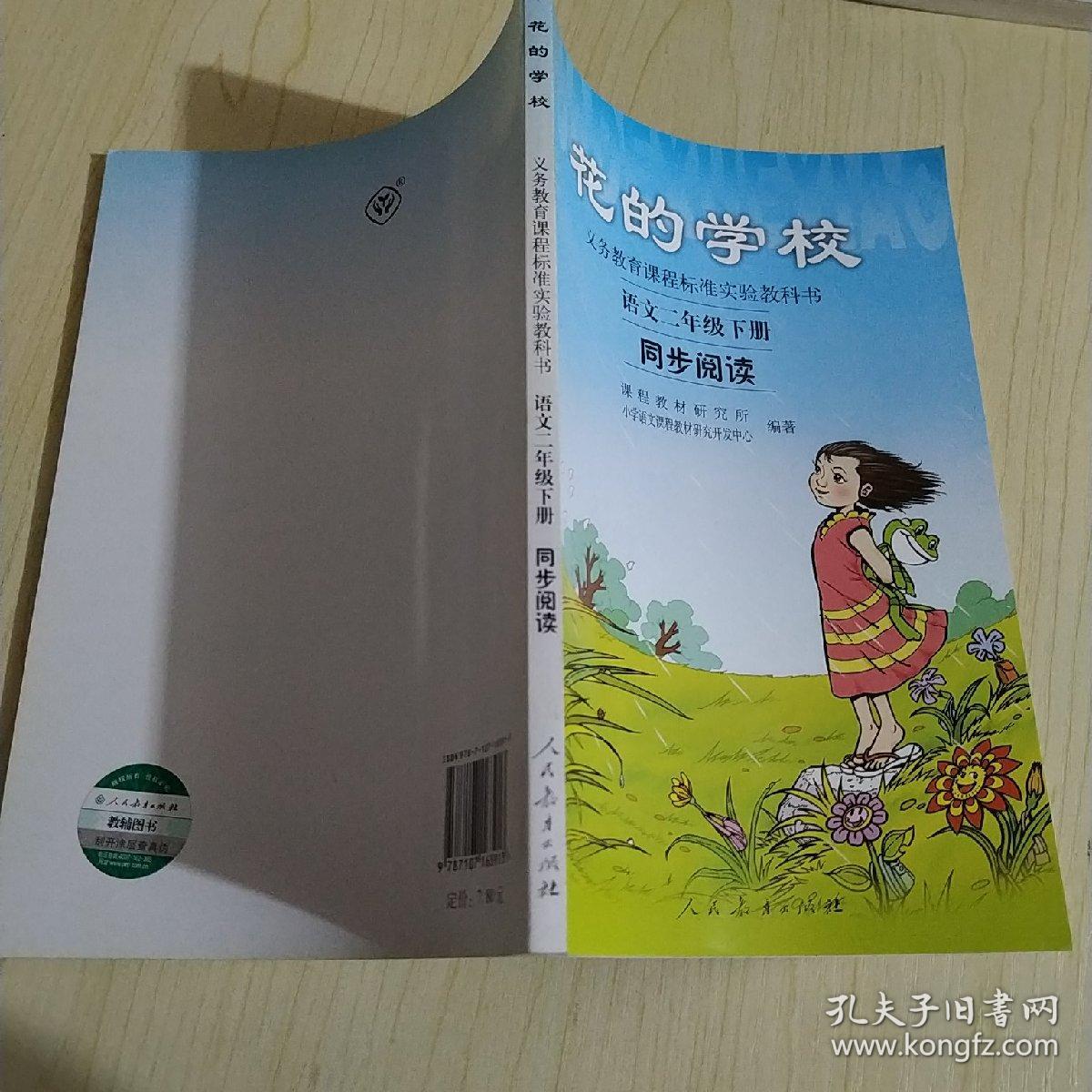 义务教课程标准实验教科书·花的学校：语文同步阅读（二年级下册）