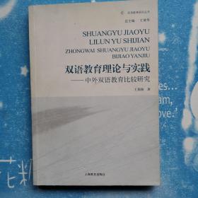 双语教育理论与实践：中外双语教育比较研究【书内有划线】