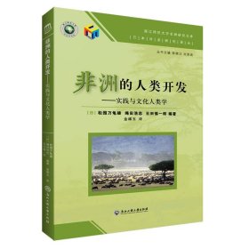 非洲的人类开发:实践与文化人类学 9787517827955 金稀玉 浙江工商大学出版社