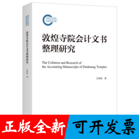 敦煌寺院会计文书整理研究